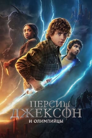 Poster Перси Джексон и Олимпийцы 2023