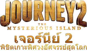 Journey 2 The Mysterious Island เจอร์นีย์ 2 พิชิตเกาะพิศวงอัศจรรย์สุดโลก