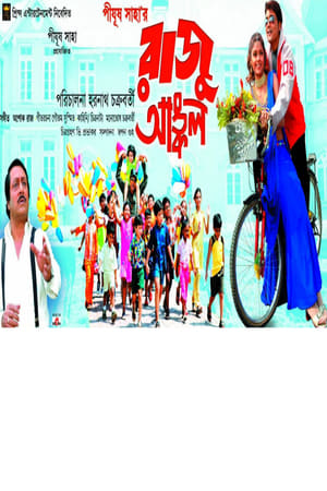 রাজু আঙ্কল (2005)