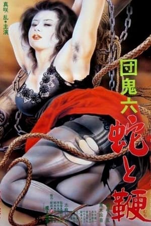 Poster 団鬼六　蛇と鞭 1986