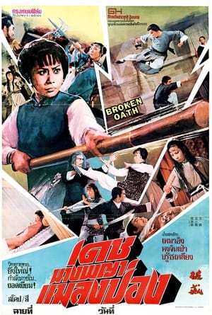 破戒 (1977)