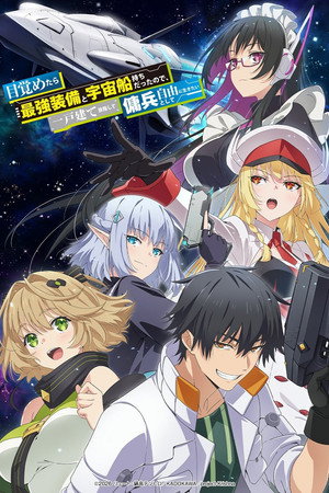 目覚めたら最強装備と宇宙船持ちだったので、一戸建て目指して傭兵として自由に生きたい