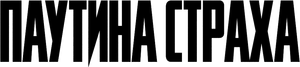 Infested — Logos 12