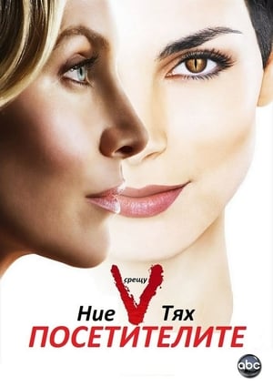 Poster Посетителите 2009