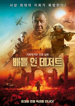 Poster 배틀 인 데저트 2022