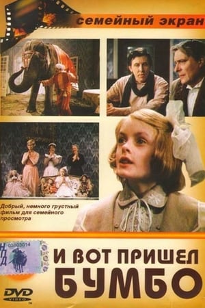 Poster И вот пришёл Бумбо... 1984