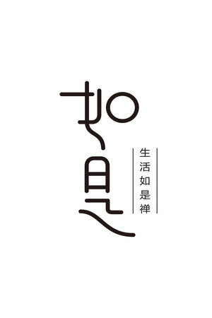 如是