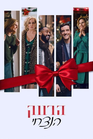 Image ‏הרווק הנצחי