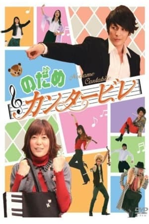 Poster のだめ カンタービレ 2006