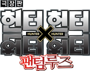 Hunter x Hunter: Phantom Rouge — Logos 7