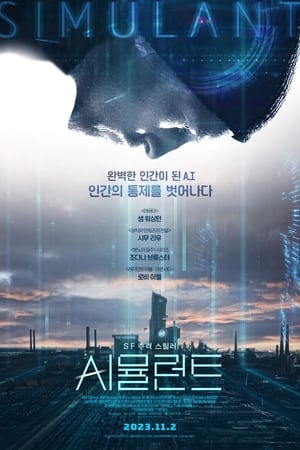 Poster 시뮬런트 2023