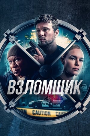 Poster Взломщик 2023