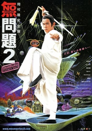 Poster 無問題2 2002