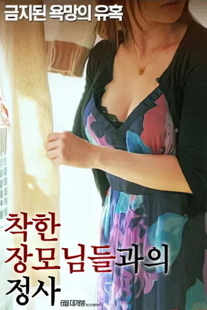 착한장모님들과의 정사