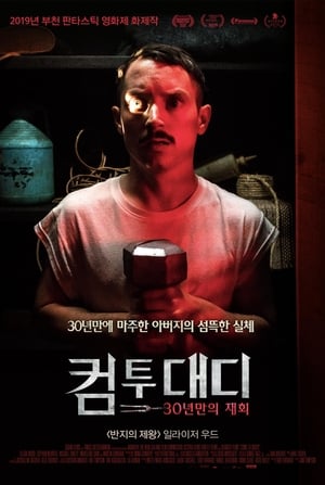 Poster 컴 투 대디: 30년만의 재회 2019