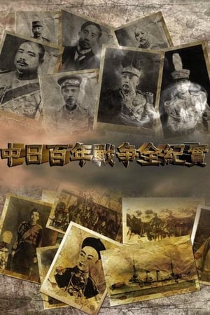Poster 中日百年战争全纪实 2014