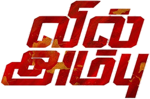 Vil Ambu