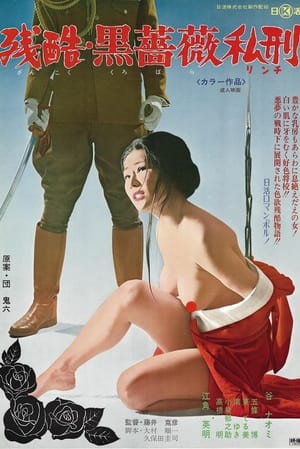 Poster 残酷・黒薔薇私刑 1975