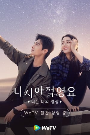 Poster 니시아적영요 : 너는 나의 영광 2021