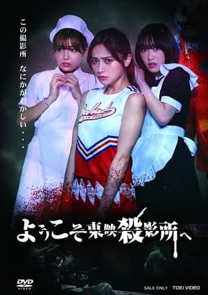 Poster Welcome to Toei Slaughterhouse (2021)