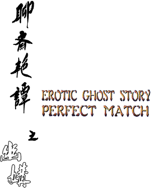 Erotic Ghost Story: Perfect Match