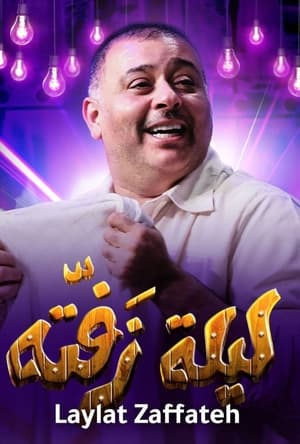 Poster ليلة زفتة 2019