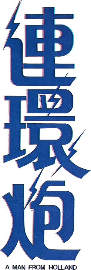連環炮 — Logos 2