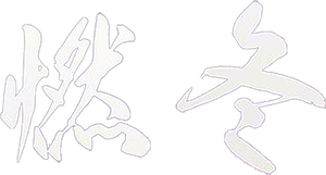 燃冬 — Logos 2