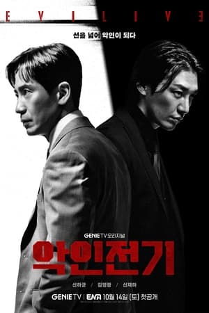 Poster 악인전기 2023