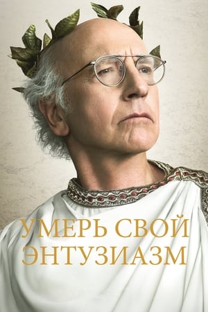 Poster Умерь свой энтузиазм Сезон 12 Эпизод 2 2024