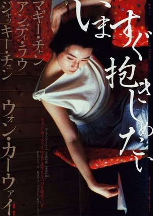 いますぐ抱きしめたい (1988)