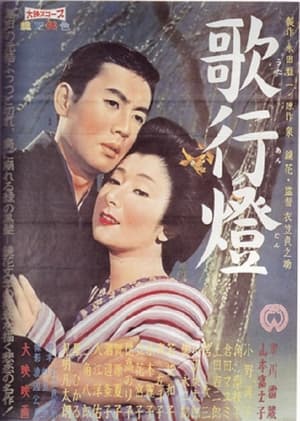 Poster 歌行燈 1960