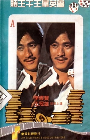 Poster 賭王千王群英會 1982