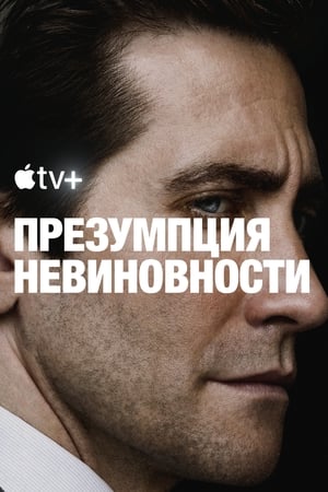 Постер сериала «Презумпция невиновности (2024)» — (19 из 56)