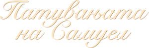Sema ceļojumi — Logos 12
