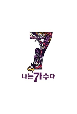 나는 가수다
