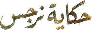 حكاية نرجس — Logos 1