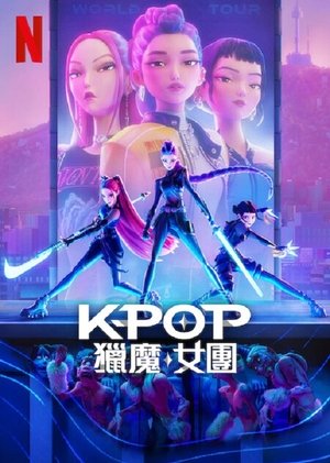 Image K-POP：猎魔女团