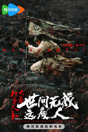 Ver 大奉打更人之世间无我这般人 online en HD