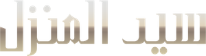 El señor de la casa — Logos 2