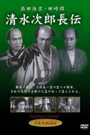 Poster 清水次郎長伝 1952