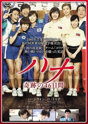 Poster ハナ 奇跡の46日間 2012