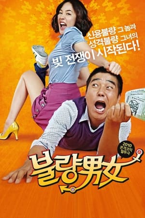 Poster 불량남녀 2010