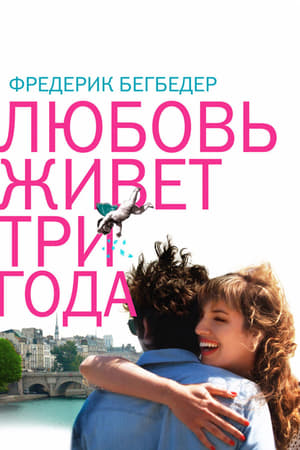 Poster Любовь живет три года 2011