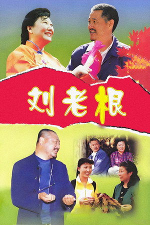 Liu Lao Gen - Season 1