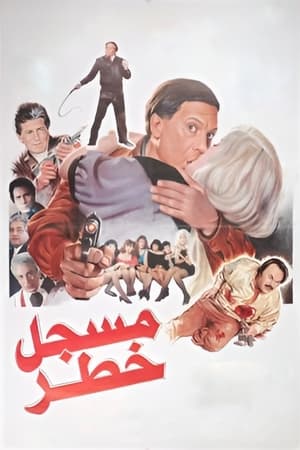 Poster مسجل خطر 1991