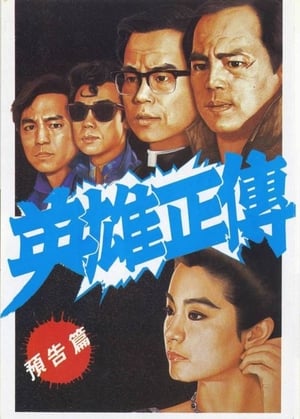 Poster 英雄正傳 1986