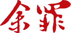 Yu Zui — Logos 2