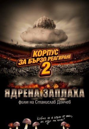 Poster Корпус за бързо реагиране 2: Ядрена заплаха 2014