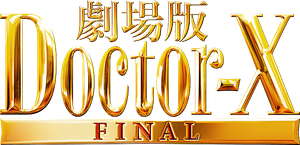 劇場版 ドクターX FINAL — Logos 1